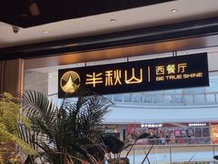 -半秋山西餐厅(巴南万达广场店)