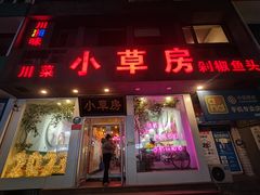 -小草房川菜馆(华茂街店)