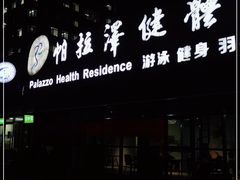 -帕拉泽羽毛球·篮球·乒乓球·健身