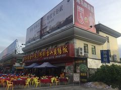 门面-台山美食一绝阿四台山黄鳝饭(阿四创作店)