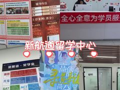 -新航道雅思托福·留学·考研培训(人民广场校区)