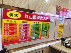 -红山擀面皮(红山总店)