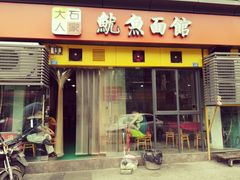 门面-大石人家鱿鱼面馆(大石西路总店)