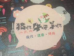 -猪啊牛呀羊啊铜盘烤肉(正大广场店)