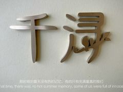 -千浔一暖DIY蛋糕烘焙(人民大学店)