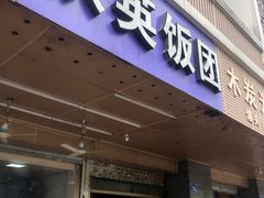 门面-秋英饭团(大庙新村店)
