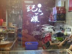 -王浩儿纪六孃甜皮鸭(乐山总店)