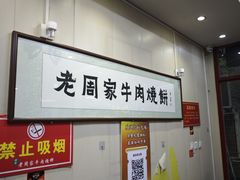 -穆得·老周家牛肉烧饼(普利街店)