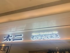 门面-太二酸菜鱼(福州泰禾店)