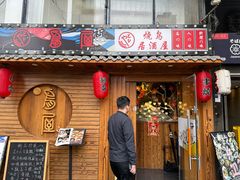 -鸟屋·烧鸟居酒屋(新世纪广场店)