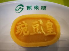 -南来顺饭庄·清真(南菜园店)