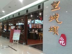 -皇城坝小吃(科华成都王府井购物中心店)