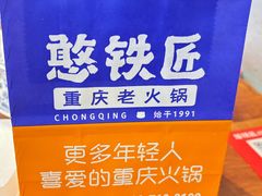 -憨铁匠火锅(红山6979店)