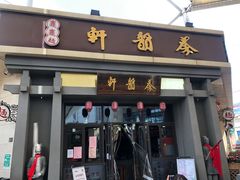 门面-秦韵轩·西安小馆(贻成福地广场店)