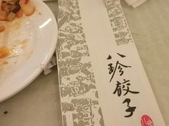 -八珍饺子·烤鸭·家常菜
