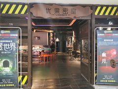 -YOGO优果密室逃脱(新佳丽广场店)