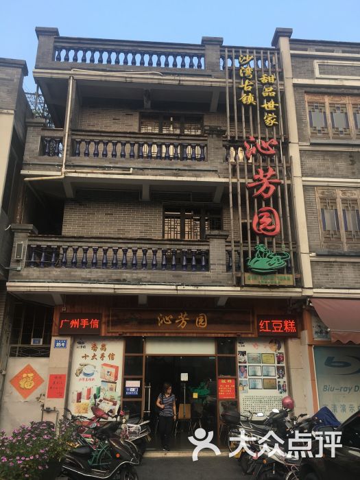 沁芳园甜品店(沙湾总店-图片-广州美食-大众点评网