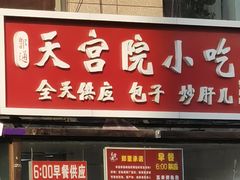 -天宫院小吃·包子炒肝儿(管庄店)