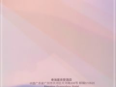 -广州粤海喜来登酒店