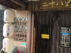 -二十八里太湖船菜(吉祥路店)