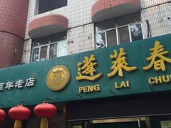 门面-蓬莱春(芝罘店)