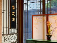 -春发生饭店·非遗(南院门店)