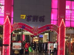 -紫荆城食品交易中心(华强北店)