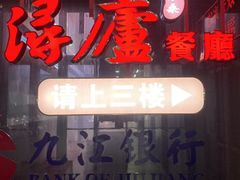 -浔庐餐厅•江西老字号•九江菜(南湖国际店)