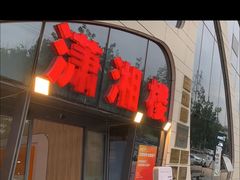 -潇湘楼(环保园店)