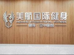 -美航国际健身(北京华联店)