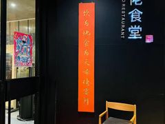 -啄佬食堂