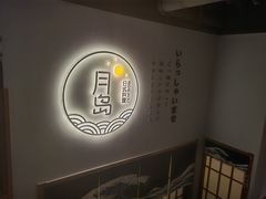 景观位-月岛精美料理(五象绿地店)