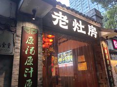 -老灶房-四川土菜(铁牛广场店)