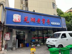 -晓马鸭店(新芜路店)