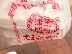 -老王记糕干(养鱼池路店)