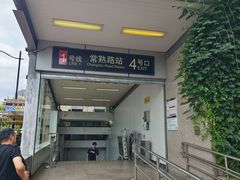 -常熟路(地铁站)