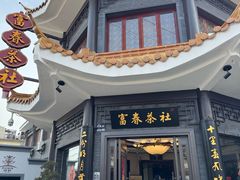 -富春茶社(国庆路店)