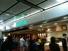 -添好运点心专门店(中环IFC店)