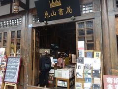 门面-见山书院