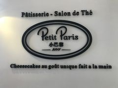 -PETIT PARIS 小巴黎(凯德1818店)