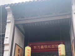 门面-新万鑫银丝面·非遗无锡味(惠山古镇店)