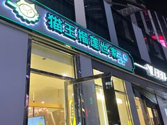 门面-猫王榴莲世家(三里屯SOHO商场店)