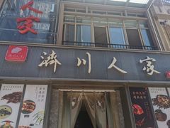 -济川人家(中南世纪城店)