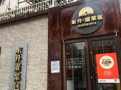 -东升灌浆包(辛庄街总店)