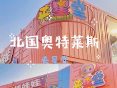 -北国奥特莱斯