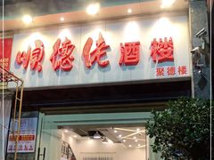 门面-顺德佬酒楼(愉龙店)