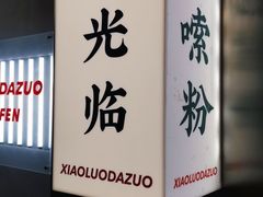 -小螺大作·螺蛳粉火锅(林和西店)