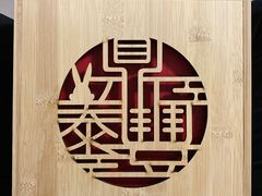 -鼎泰丰(渔阳店)