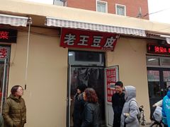 门面-老王豆皮