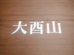 -二酉书店TOYOU BOOKS